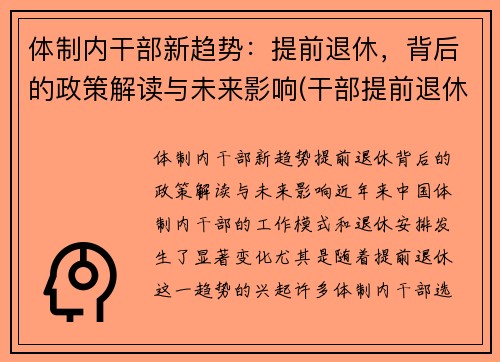 体制内干部新趋势：提前退休，背后的政策解读与未来影响(干部提前退休和正常退休待遇相同吗)