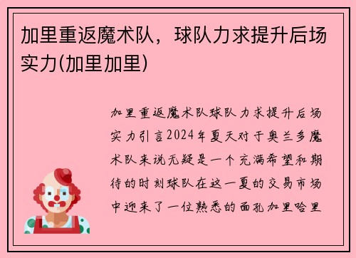 加里重返魔术队，球队力求提升后场实力(加里加里)