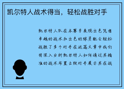 凯尔特人战术得当，轻松战胜对手