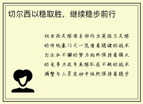 切尔西以稳取胜，继续稳步前行