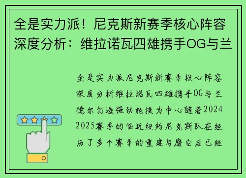 全是实力派！尼克斯新赛季核心阵容深度分析：维拉诺瓦四雄携手OG与兰德尔打造强劲轮换