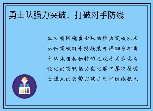 勇士队强力突破，打破对手防线