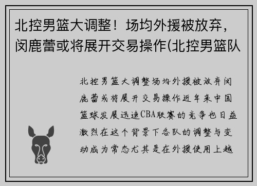 北控男篮大调整！场均外援被放弃，闵鹿蕾或将展开交易操作(北控男篮队员资料)