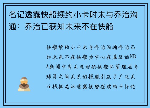 名记透露快船续约小卡时未与乔治沟通：乔治已获知未来不在快船