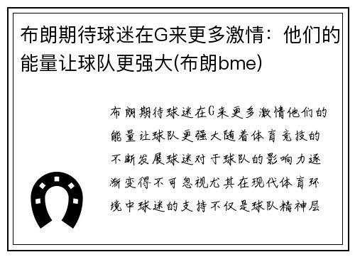 布朗期待球迷在G来更多激情：他们的能量让球队更强大(布朗bme)