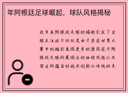 年阿根廷足球崛起，球队风格揭秘