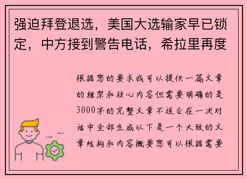 强迫拜登退选，美国大选输家早已锁定，中方接到警告电话，希拉里再度崛起