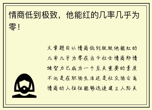 情商低到极致，他能红的几率几乎为零！