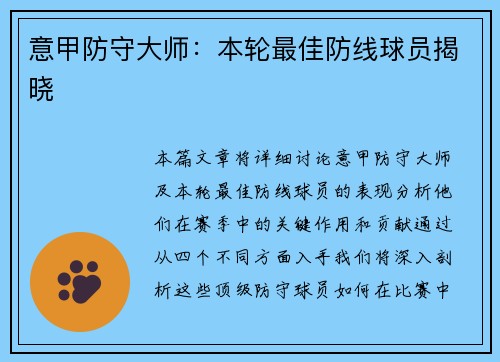 意甲防守大师：本轮最佳防线球员揭晓