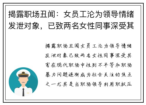 揭露职场丑闻：女员工沦为领导情绪发泄对象，已致两名女性同事深受其害