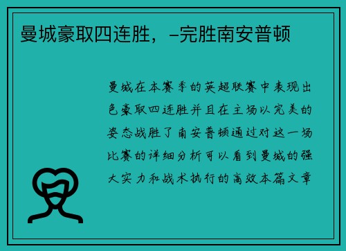 曼城豪取四连胜，-完胜南安普顿