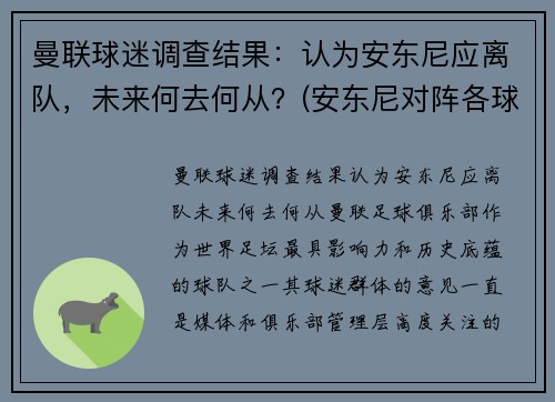 曼联球迷调查结果：认为安东尼应离队，未来何去何从？(安东尼对阵各球队最高分)
