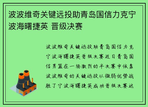 波波维奇关键远投助青岛国信力克宁波海曙捷英 晋级决赛
