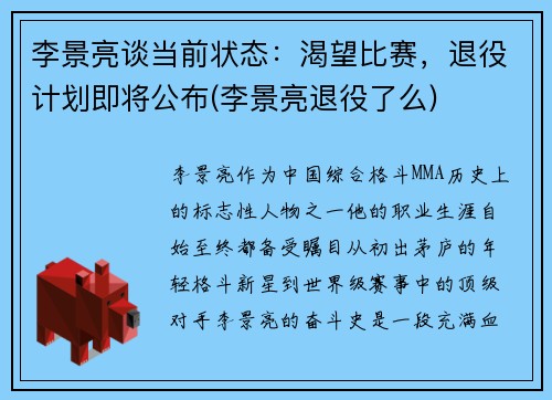 李景亮谈当前状态：渴望比赛，退役计划即将公布(李景亮退役了么)