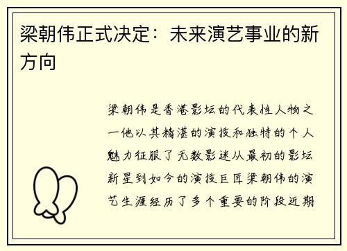 梁朝伟正式决定：未来演艺事业的新方向