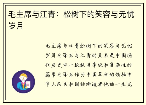 毛主席与江青：松树下的笑容与无忧岁月