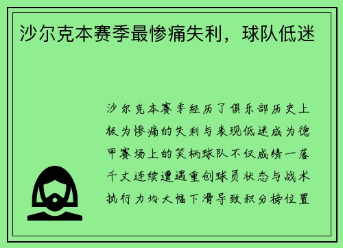 沙尔克本赛季最惨痛失利，球队低迷