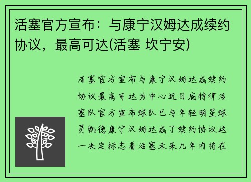 活塞官方宣布：与康宁汉姆达成续约协议，最高可达(活塞 坎宁安)