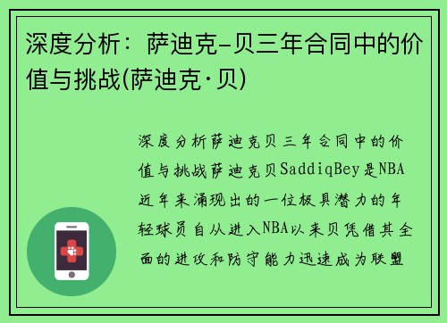 深度分析：萨迪克-贝三年合同中的价值与挑战(萨迪克·贝)