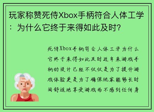 玩家称赞死侍Xbox手柄符合人体工学：为什么它终于来得如此及时？