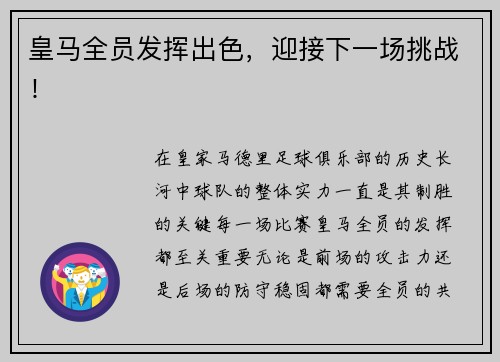 皇马全员发挥出色，迎接下一场挑战！