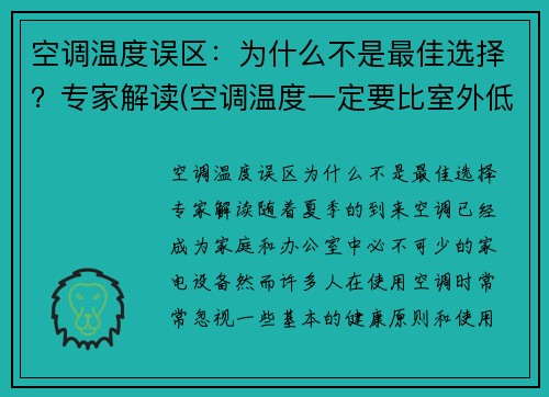 空调温度误区：为什么不是最佳选择？专家解读(空调温度一定要比室外低吗)