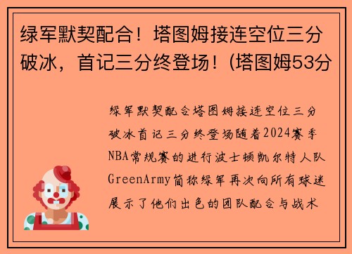 绿军默契配合！塔图姆接连空位三分破冰，首记三分终登场！(塔图姆53分)