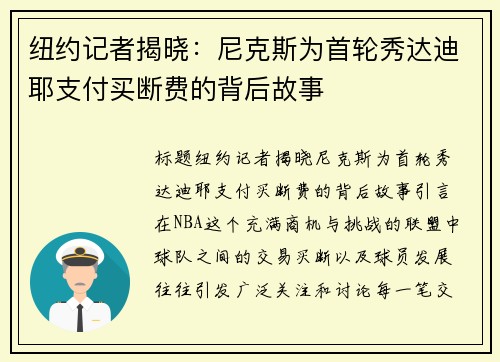 纽约记者揭晓：尼克斯为首轮秀达迪耶支付买断费的背后故事