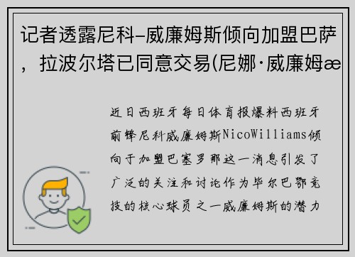 记者透露尼科-威廉姆斯倾向加盟巴萨，拉波尔塔已同意交易(尼娜·威廉姆斯)