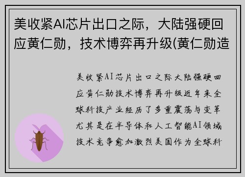 美收紧AI芯片出口之际，大陆强硬回应黄仁勋，技术博弈再升级(黄仁勋造核弹)