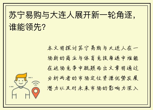 苏宁易购与大连人展开新一轮角逐，谁能领先？