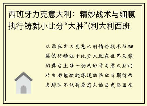 西班牙力克意大利：精妙战术与细腻执行铸就小比分“大胜”(利大利西班牙)