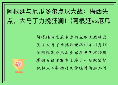 阿根廷与厄瓜多尔点球大战：梅西失点，大马丁力挽狂澜！(阿根廷vs厄瓜多尔梅西任意球)