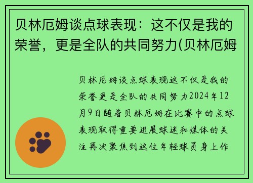 贝林厄姆谈点球表现：这不仅是我的荣誉，更是全队的共同努力(贝林厄姆什么水平)