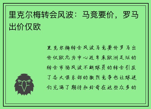 里克尔梅转会风波：马竞要价，罗马出价仅欧