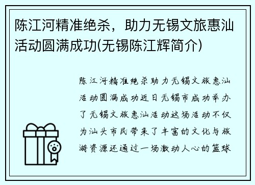 陈江河精准绝杀，助力无锡文旅惠汕活动圆满成功(无锡陈江辉简介)