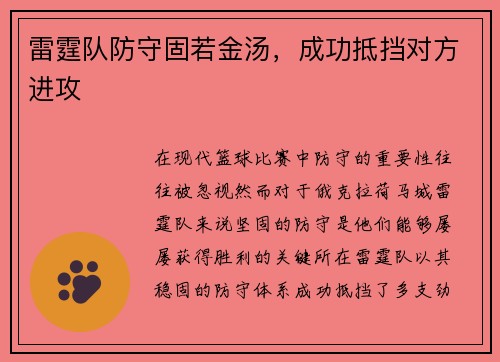 雷霆队防守固若金汤，成功抵挡对方进攻
