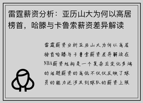 雷霆薪资分析：亚历山大为何以高居榜首，哈滕与卡鲁索薪资差异解读