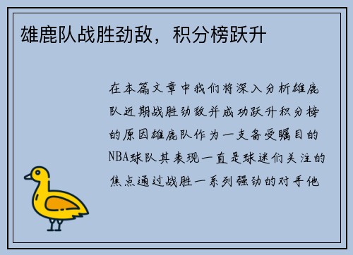 雄鹿队战胜劲敌，积分榜跃升