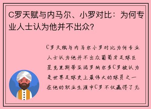 C罗天赋与内马尔、小罗对比：为何专业人士认为他并不出众？