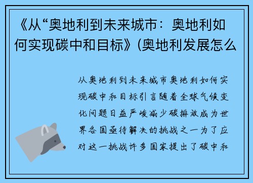 《从“奥地利到未来城市：奥地利如何实现碳中和目标》(奥地利发展怎么样)