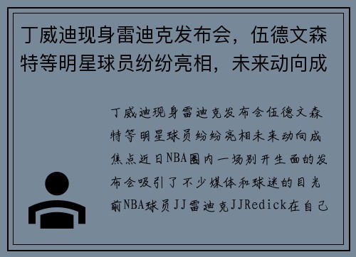 丁威迪现身雷迪克发布会，伍德文森特等明星球员纷纷亮相，未来动向成焦点