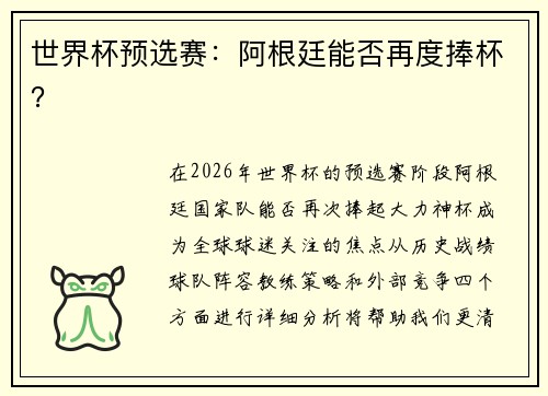 世界杯预选赛：阿根廷能否再度捧杯？