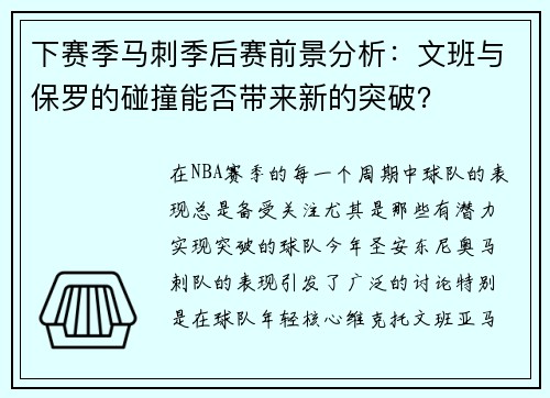 下赛季马刺季后赛前景分析：文班与保罗的碰撞能否带来新的突破？