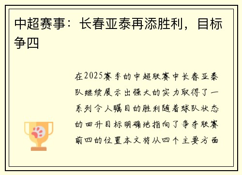 中超赛事：长春亚泰再添胜利，目标争四
