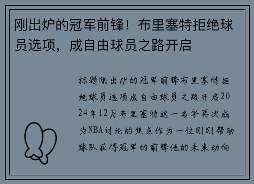 刚出炉的冠军前锋！布里塞特拒绝球员选项，成自由球员之路开启