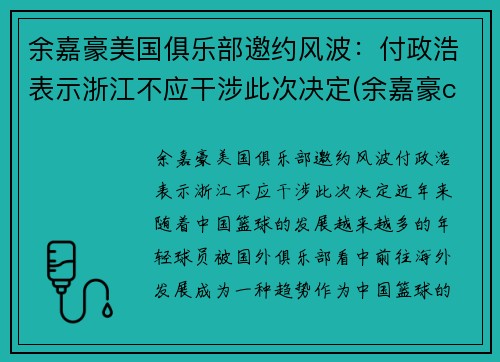 余嘉豪美国俱乐部邀约风波：付政浩表示浙江不应干涉此次决定(余嘉豪cuba)