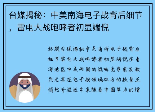 台媒揭秘：中美南海电子战背后细节，雷电大战咆哮者初显端倪