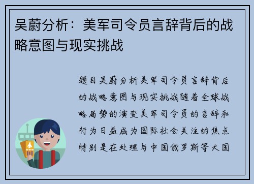 吴蔚分析：美军司令员言辞背后的战略意图与现实挑战