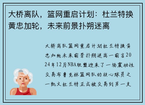 大桥离队，篮网重启计划：杜兰特换黄忠加轮，未来前景扑朔迷离